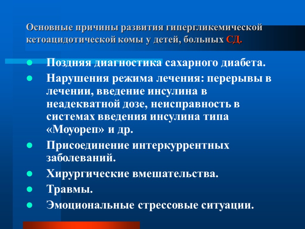 Основные причины развития гипергликемической кетоацидотической комы у детей, больных СД. Поздняя диагностика сахарного диабета.